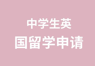 中学生英国留学申请