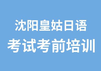 沈阳皇姑日语考试考前培训