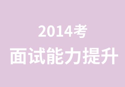 2014考面试能力提升