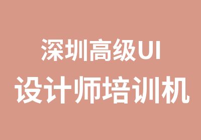 深圳UI设计师培训机构