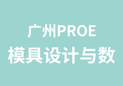 广州PROE模具设计与数控加工中级培训班