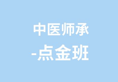 中医师承-点金班