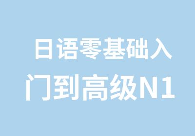 日语零基础入门到N1强化班