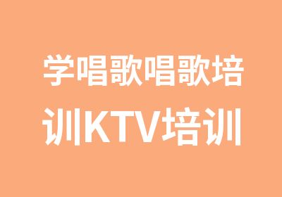 学唱歌唱歌培训KTV培训演