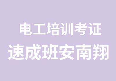 电工培训考证速成班安南翔教育