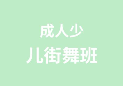 成人少儿街舞班