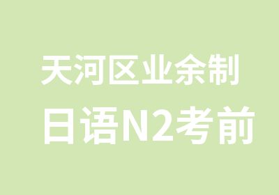 天河区业余制日语N2考前辅导培训班