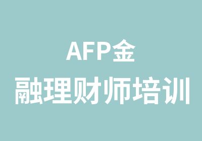 AFP金融理财师培训