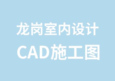 龙岗室内设计CAD施工图强化学习班