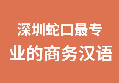 深圳蛇口专业的商务汉语培训学校