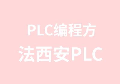 PLC编程方法西安PLC培训哪里有