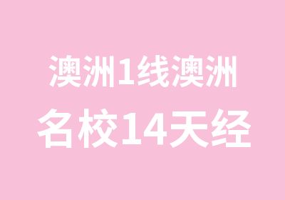 澳洲1线澳洲14天经典游学