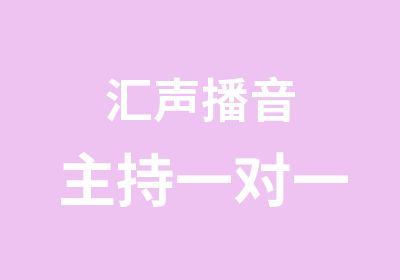 汇声播音主持