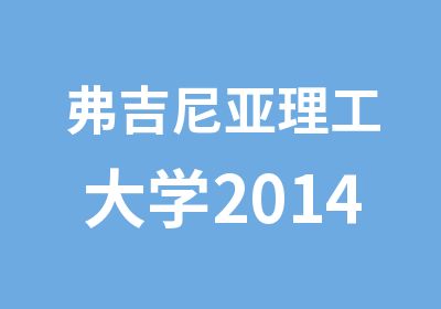 弗吉尼亚理工大学2014年春季开始招生