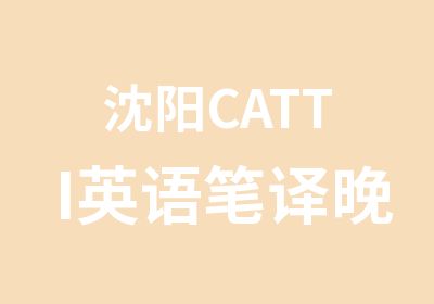 沈阳CATTI英语笔译晚班