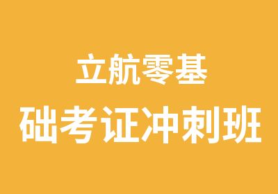 立航零基础考证冲刺班