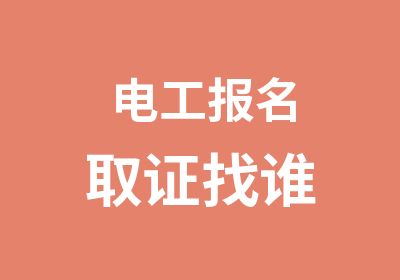 电工报名取证找谁