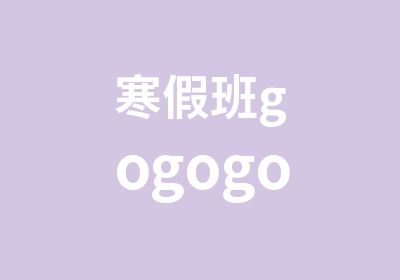 寒假班gogogo