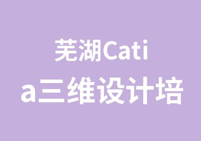 芜湖Catia三维设计培训