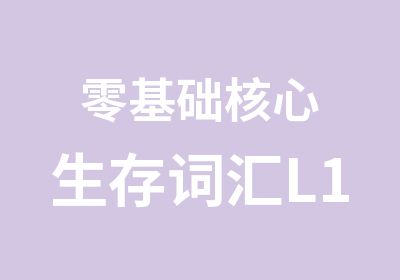 零基础核心生存词汇L1