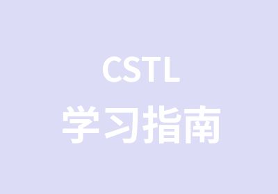 CSTL学习指南