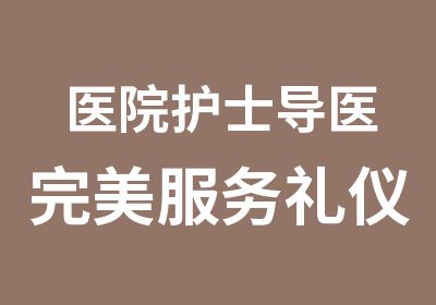 医院护士导医完美服务礼仪培训