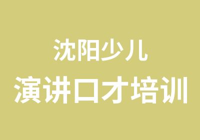 沈阳少儿演讲口才培训