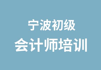 宁波初级会计师培训