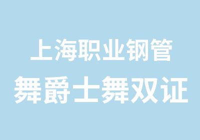 上海职业钢管舞爵士舞双证教练培训班