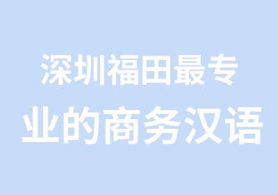 深圳福田专业的商务汉语培训学校