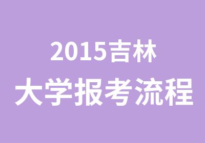 2015吉林大学报考流程