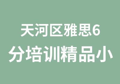 天河区雅思6分培训精品小班