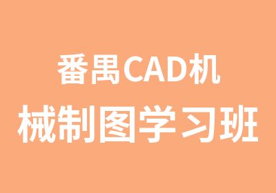 番禺CAD机械制图学习班