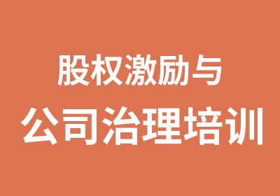 股权激励与公司治理培训