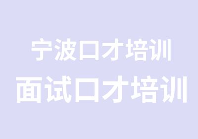 宁波口才培训面试口才培训班14年秋季