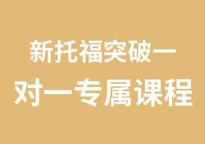 新托福突破专属课程班