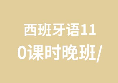 西班牙语110课时晚班/周末班