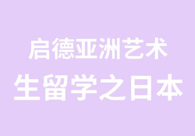 启德亚洲艺术生留学之日本留学方案