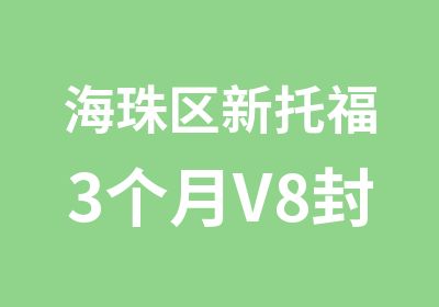 海珠区新托福3个月V8封闭保录班