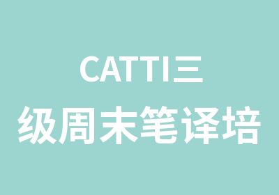 CATTI三级周末笔译培训