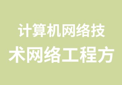 计算机网络技术网络工程方向高技