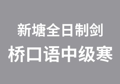 新塘剑桥口语中级寒假培训班