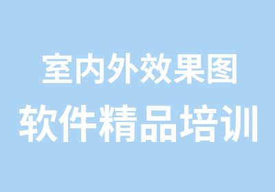 室内外效果图软件精品培训班