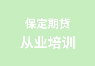 保定期货从业培训