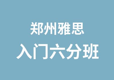 郑州雅思入门六分班