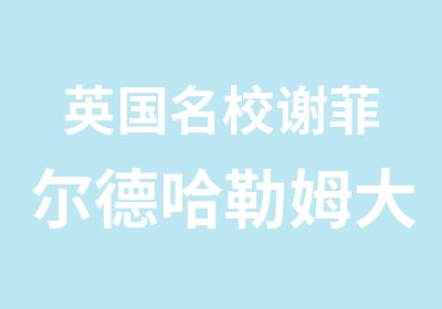 英国谢菲尔德哈勒姆大学留学热招