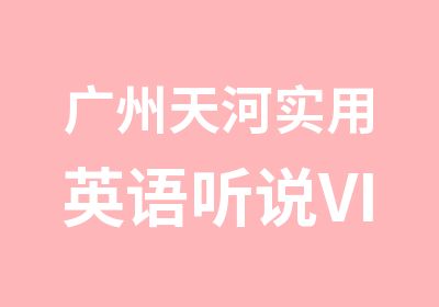 广州天河实用英语听说VIP课程培训