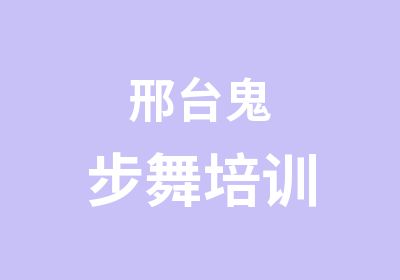 邢台鬼步舞培训