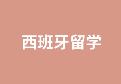 西班牙留学