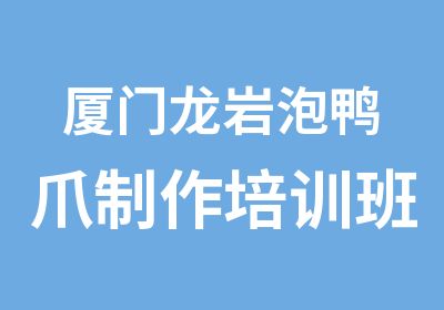 厦门龙岩泡鸭爪制作培训班